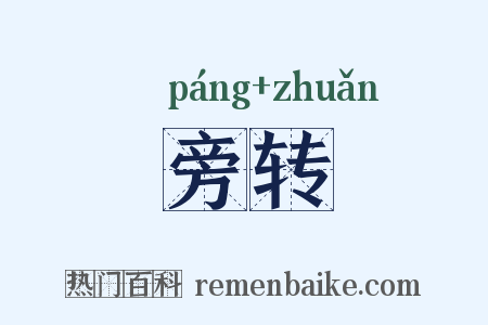 旁转是什么意思的图片